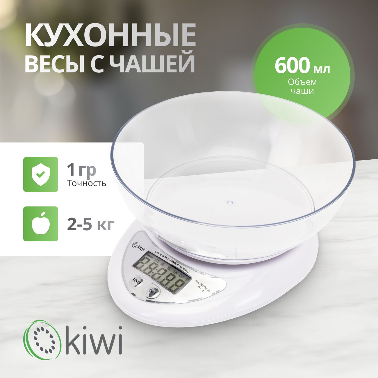 Кухонные весы с чашей 600 мл KIWI KKS-1153W, электронные от 2г до 5 кг, точность 1гр.