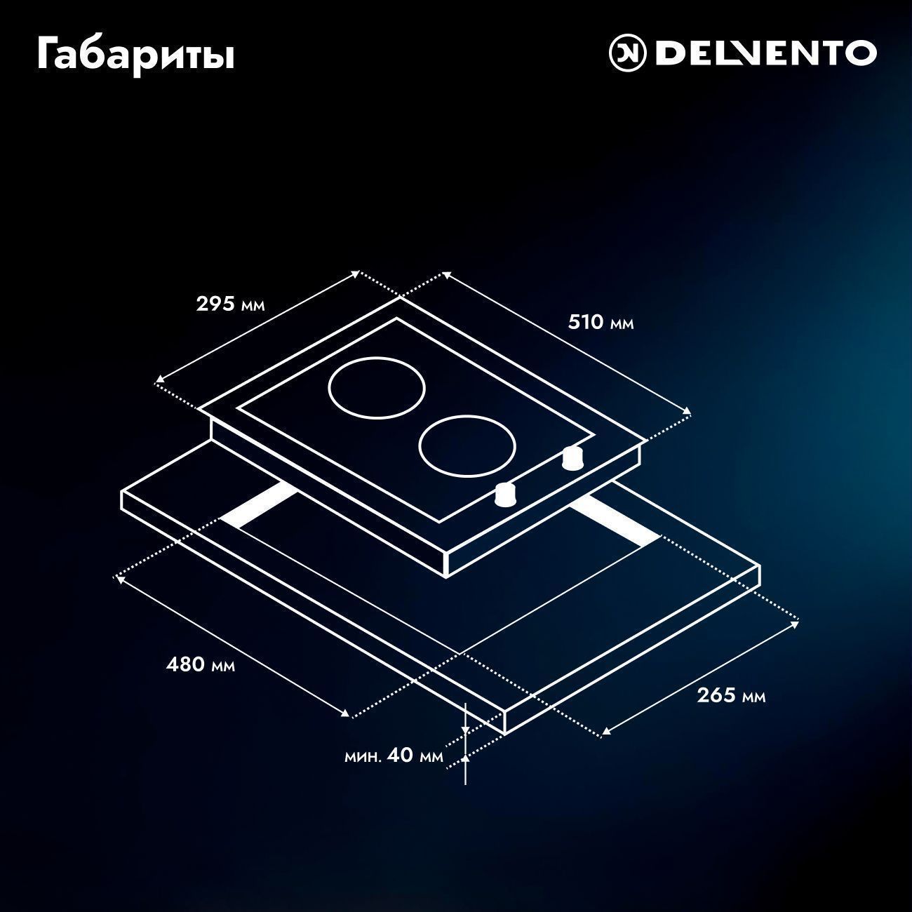 Встраиваемая газовая панель 30 см (металл) DELVENTO V30V20B100