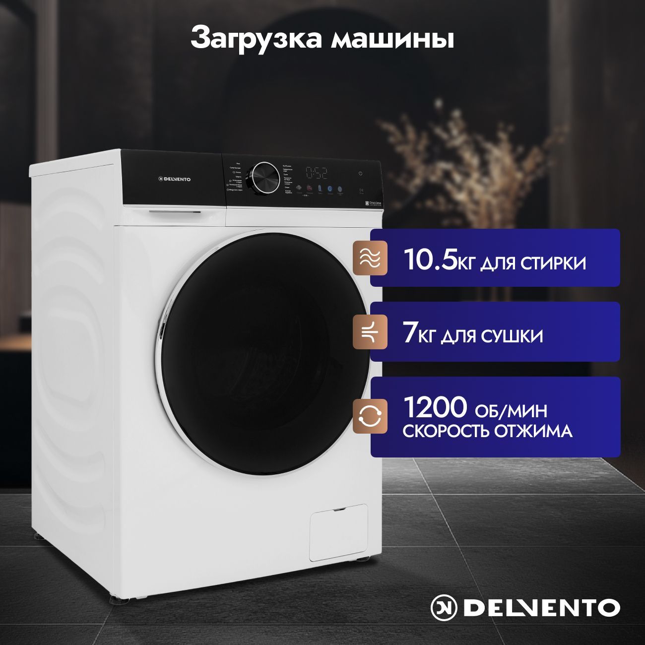Стирально сушильная машина 10,5 кг DELVENTO VHS701