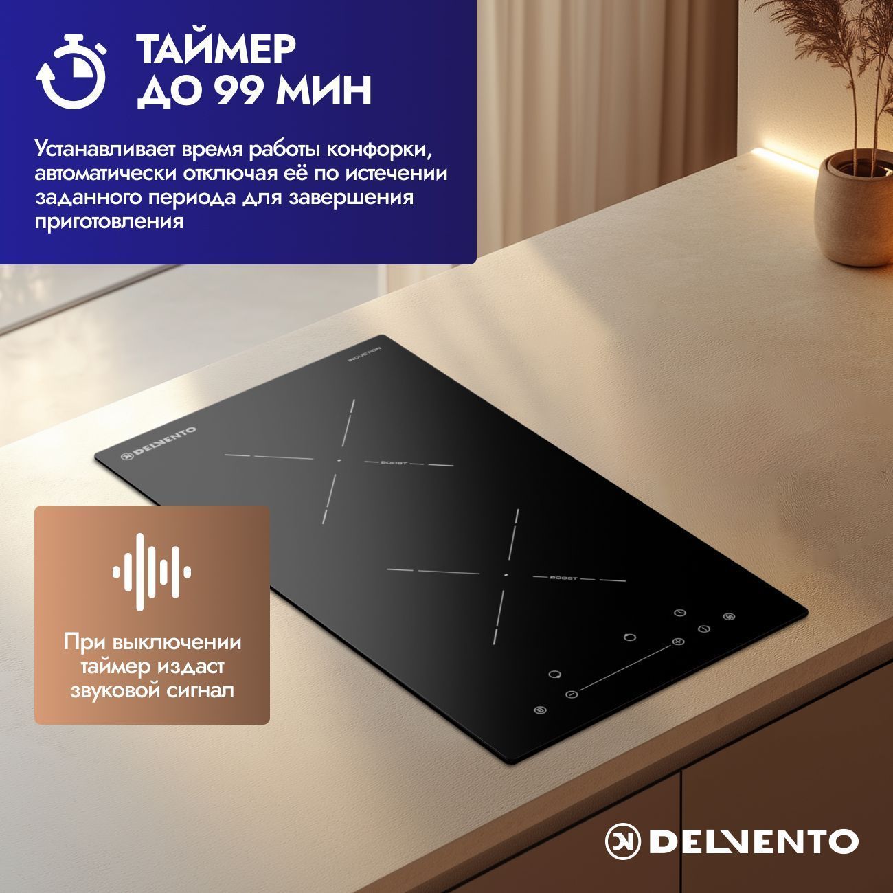 Встраиваемая панель электрическая индукционная 30 см DELVENTO V30I72S210