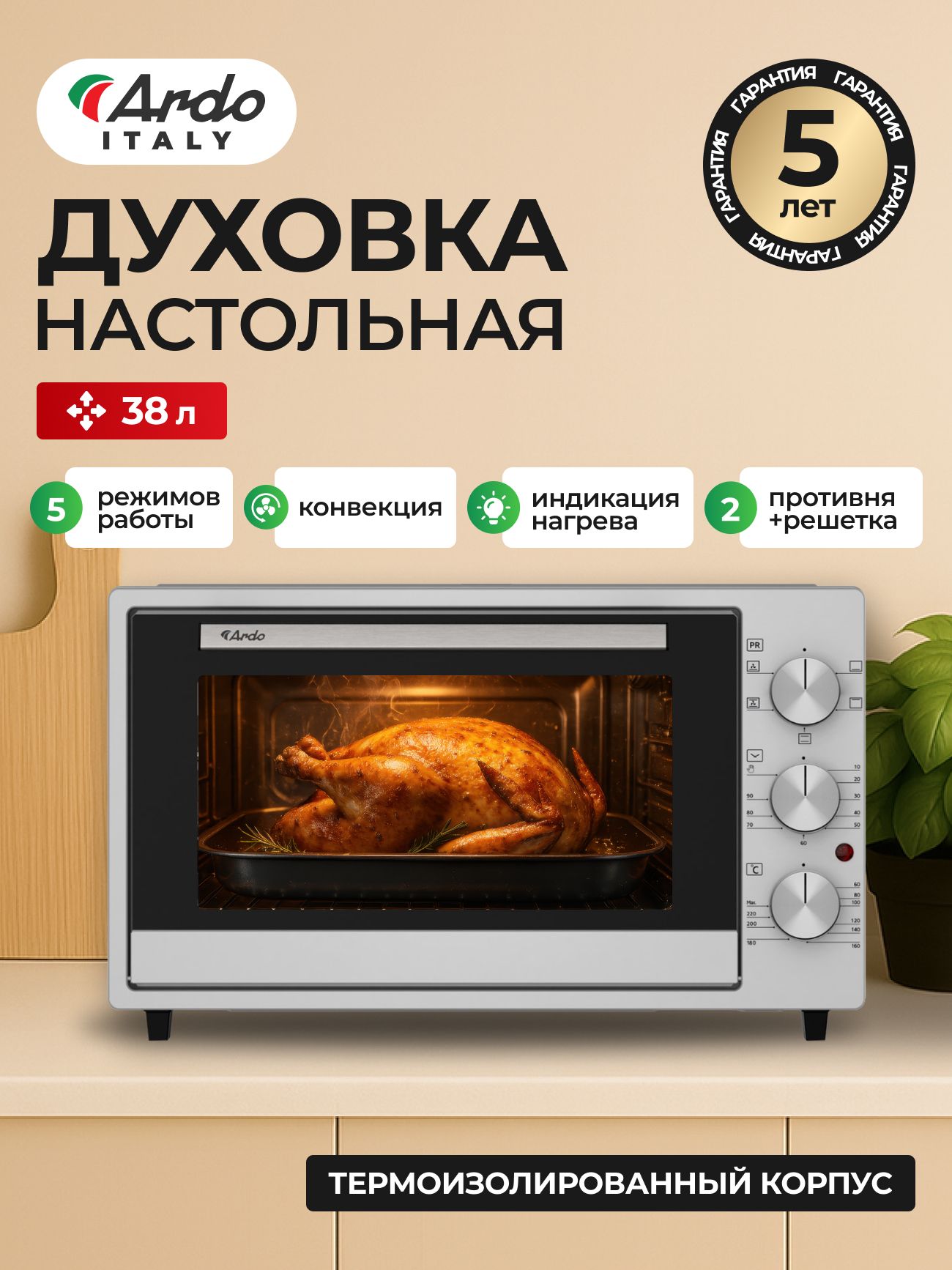 Мини-печь Ardo MO3851S2 5 режимов, конвекция, 38 л, 2 противня + хромированная решетка, таймер