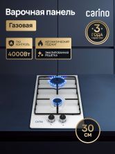 Газовая варочная панель CARINO CH30V20W420 30 см, газ-контроль, нержавеющая сталь, автоматический розжиг