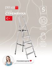 Perilla стремянка лестница Ufuk алюминиевая стремянка 5 ступней стремянка с лентой с ножками нагрузка до 120 кг
