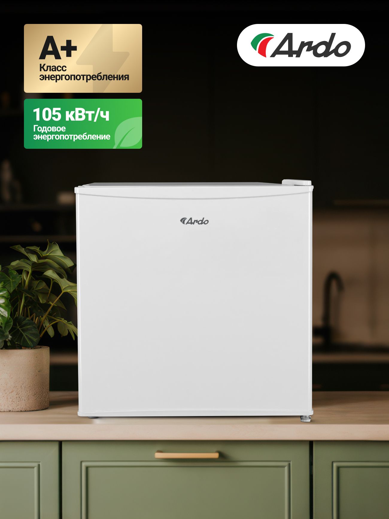 Холодильник Ardo REA24745W2, 43л, класс энергоэффективности А+, тихий 41 дБ