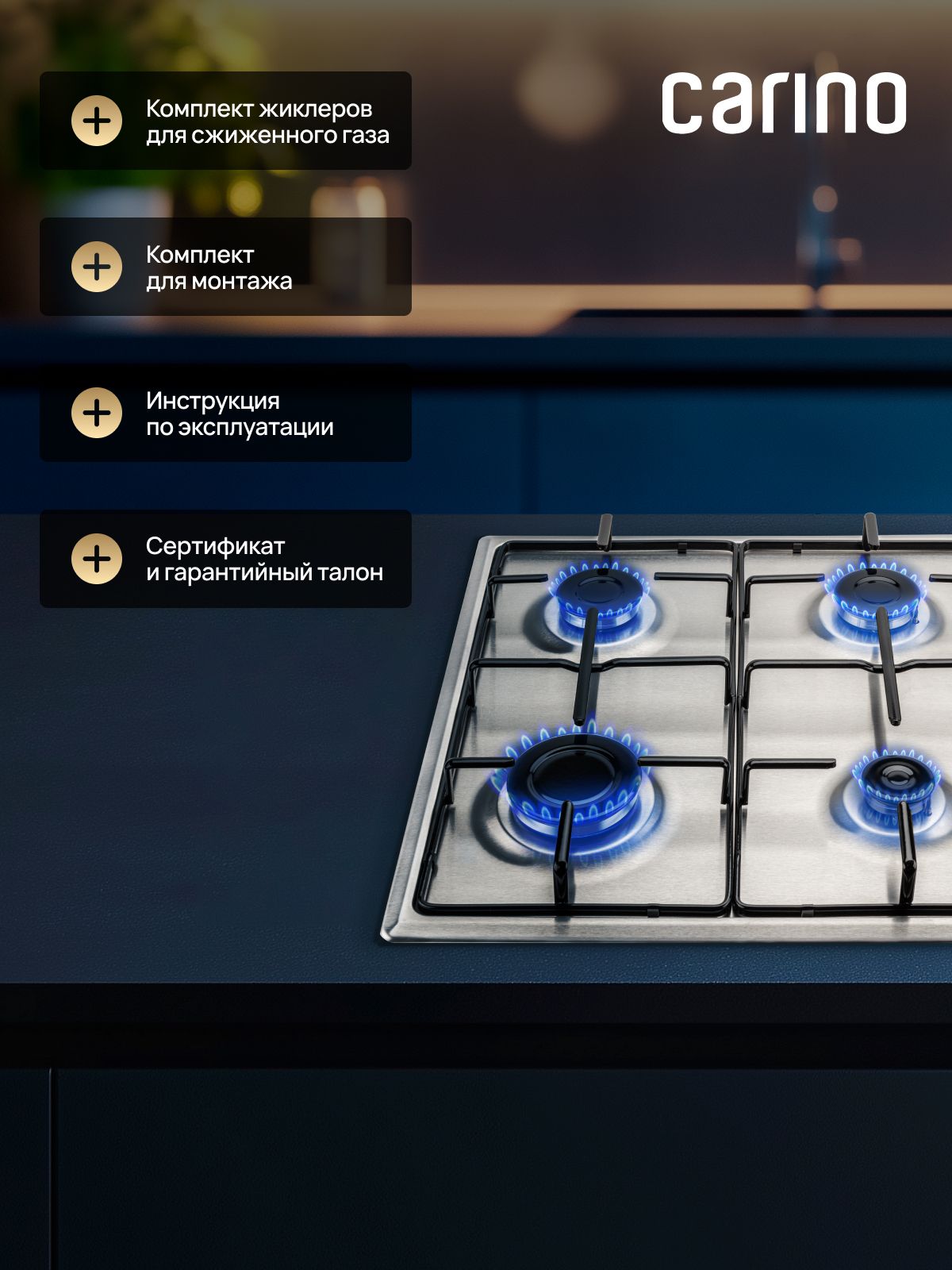 Газовая варочная панель CARINO CH60Q40M411 60 см, газ-контроль, нержавеющая сталь, автоматический розжиг