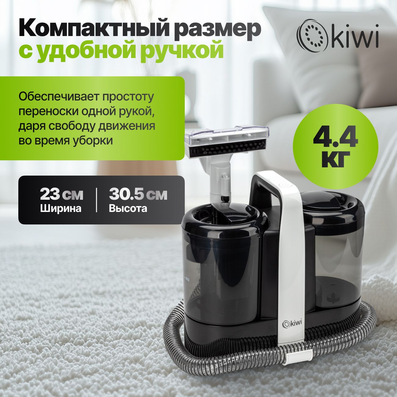 Моющий пылесос KIWI KCC-4324 для химчистки ковров, мягкой мебели, салона авто, мягких игрушек, для всех видов загрязнений