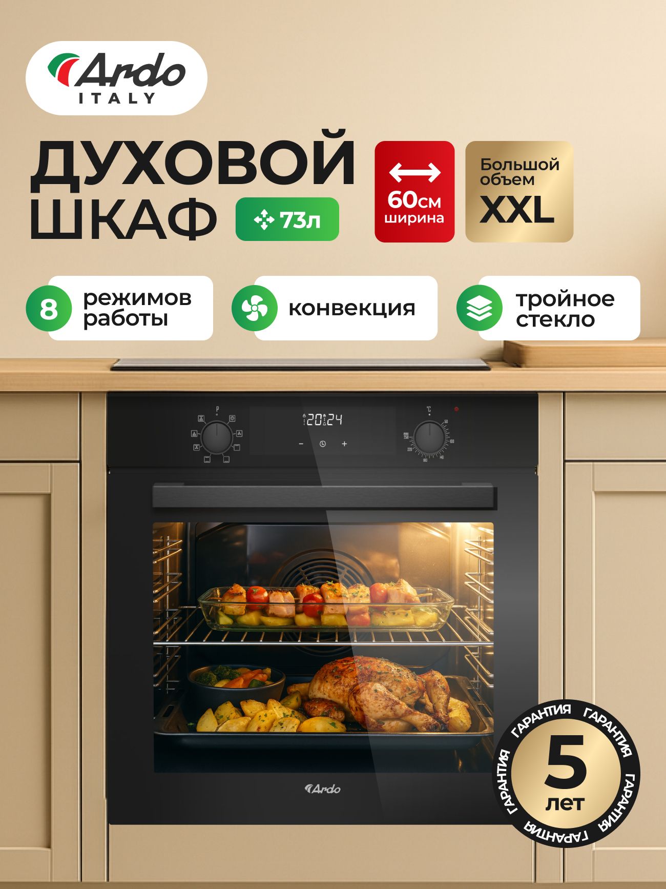 Встраиваемый духовой шкаф Ardo BO28EMB2 73 литров, 8 режимов работы, конвекция, дисплей,тройное остекление дверцы