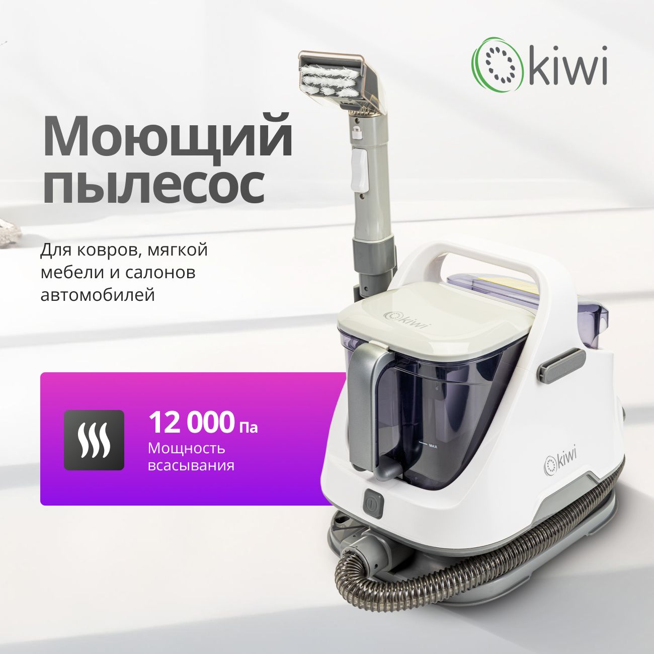 Моющий пылесос KIWI KCC-4320W для химчистки ковров, мягкой мебели, салона авто, мягких игрушек, всех видов загрязнений