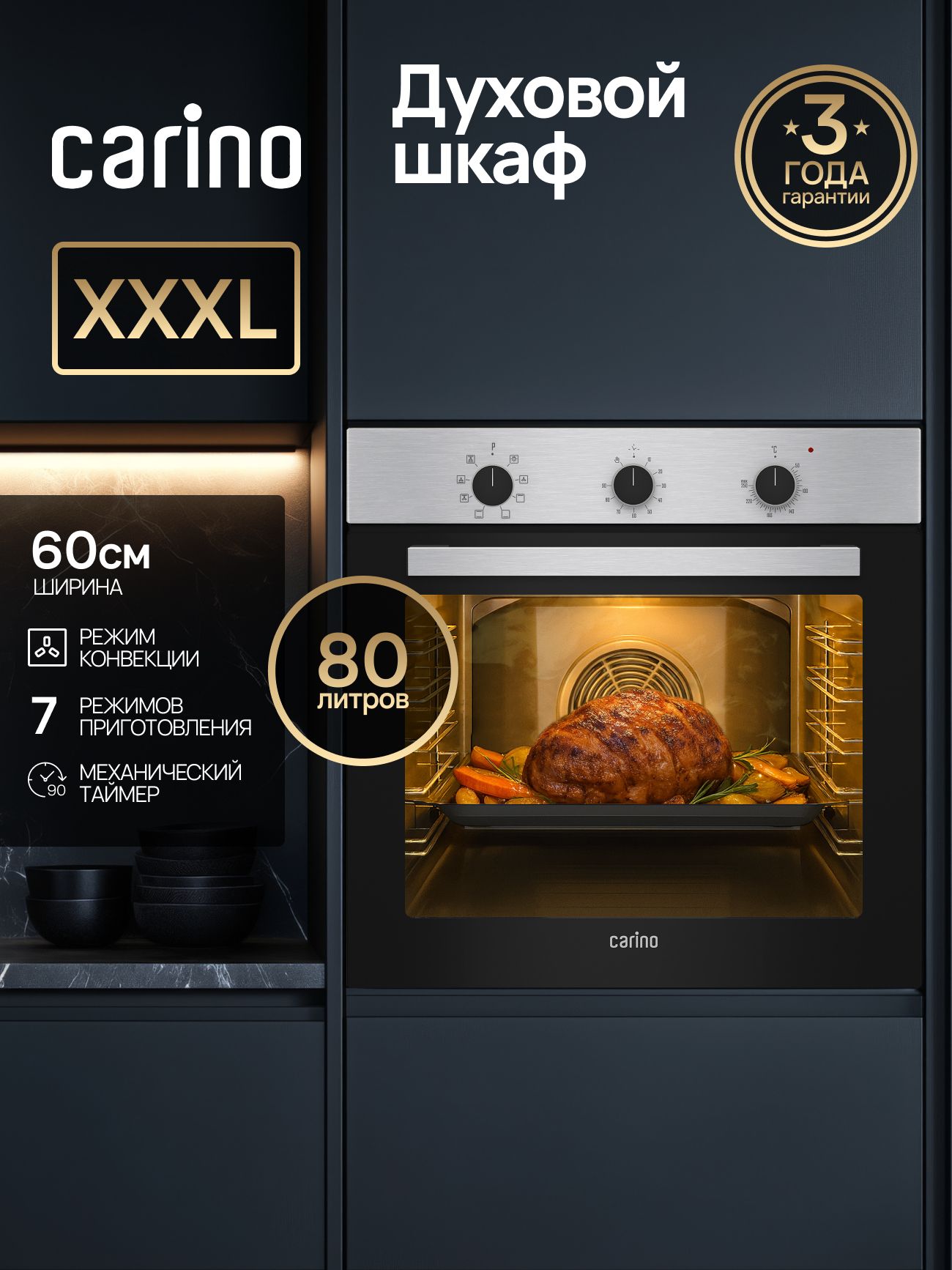 Встраиваемый электрический духовой шкаф CARINO CB6EM14011 60 см, 80л, конвекция, двойное стекло, нержавеющая сталь