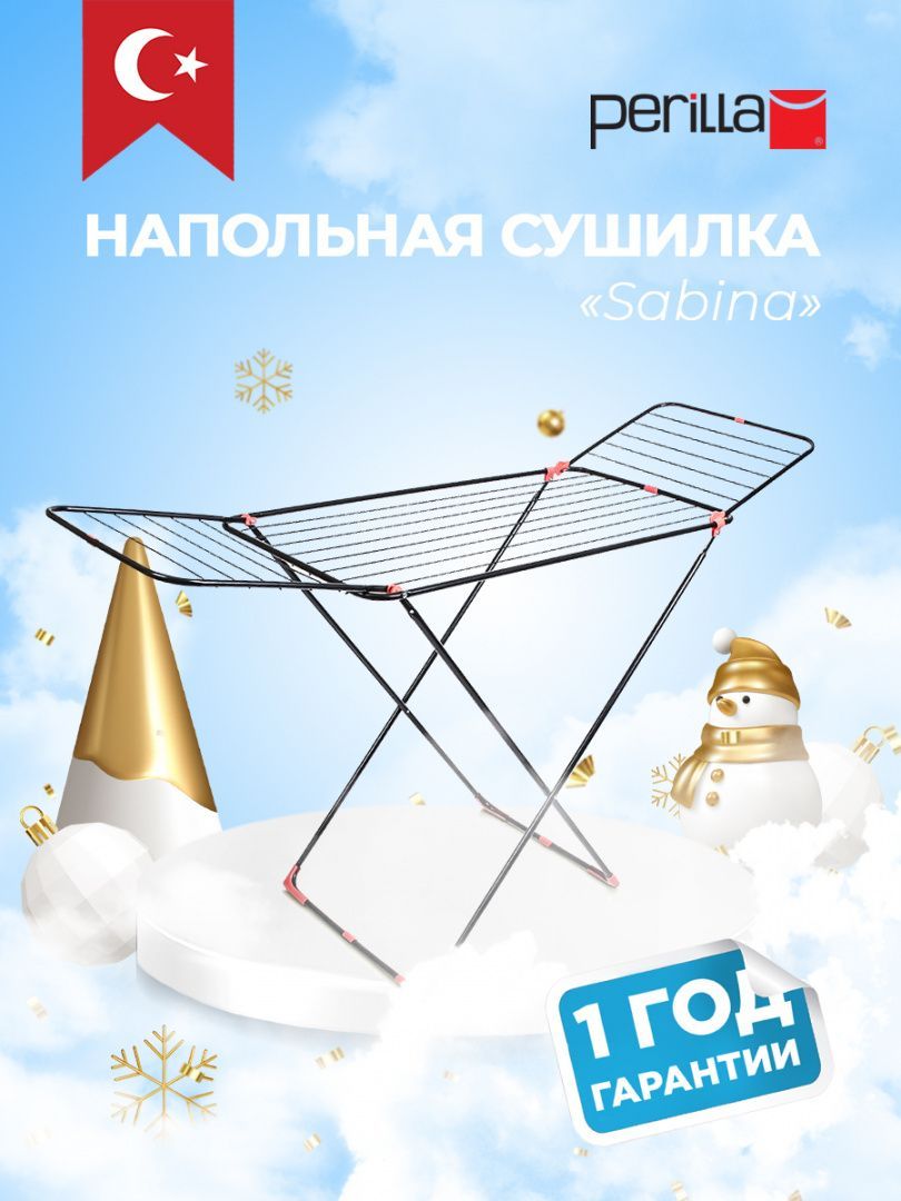 Perilla сушилка "Сабина" сушилка напольная сушилка стальная сушилка со съемным крылом сушилка для белья сушилка 1.75 м
