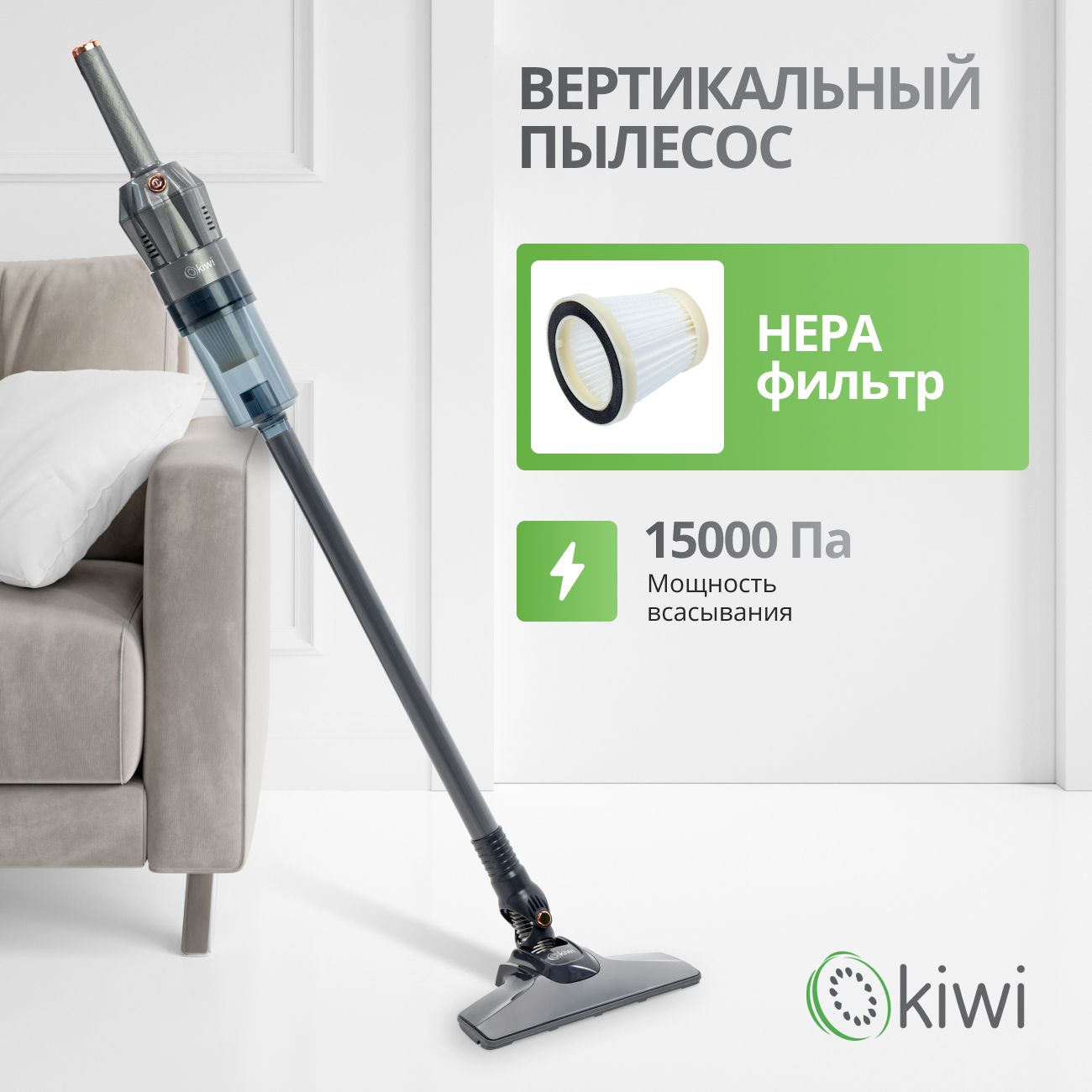 Вертикальный ручной проводной пылесос KIWI KVC-4108 серый, 1,35 кг., HEPA фильтр, 15000 ПА 400Вт.