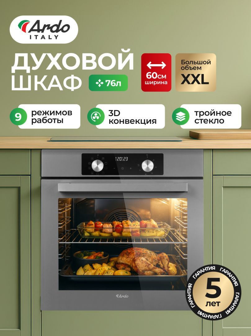 Встраиваемый духовой шкаф Ardo BO39ES2 XXL, гриль и конвекция, 76 л, 9 режимов, тройное остекление, 60см