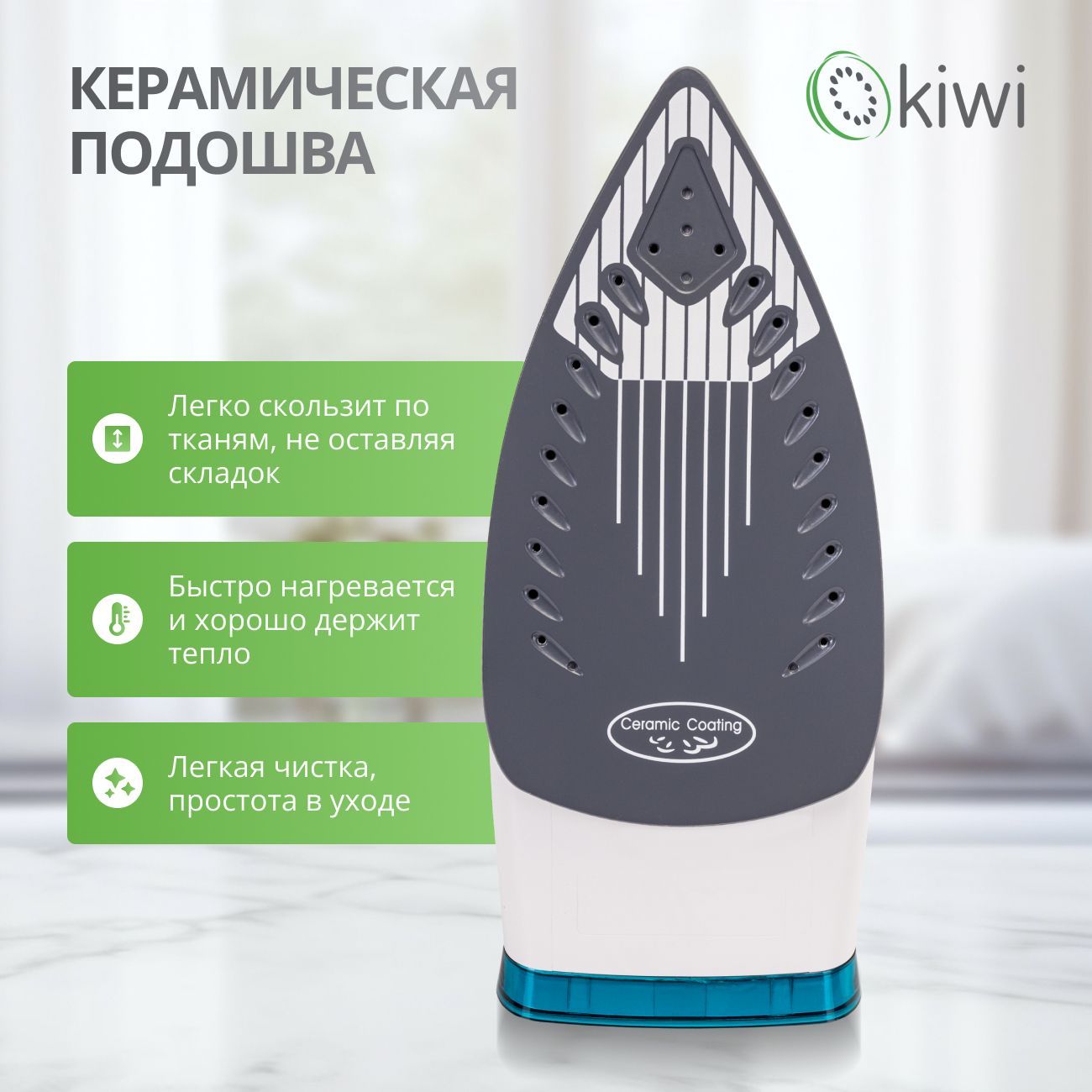 Утюг с отпаривателем, с керамической подошвой и функцией самоочистки KIWI KSI-6319C мощность 2000 Вт
