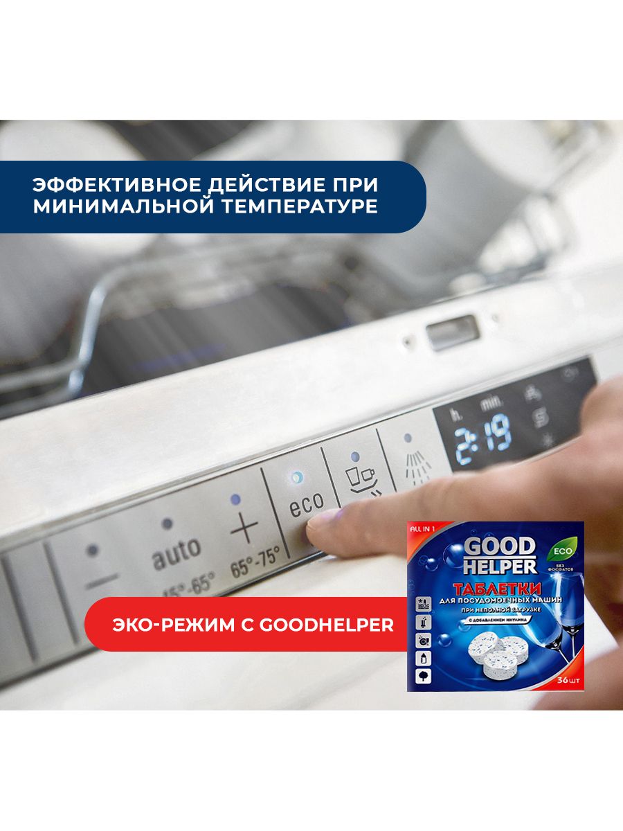 Таблетки GOODHELPER для ПММ, безфосфатные, для неполной загрузки, с добавлением инулина, 36 шт в коробке