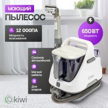 Моющий пылесос KIWI KCC-4320L для химчистки ковров, мягкой мебели, салона авто, мягких игрушек, для всех видов загрязнений