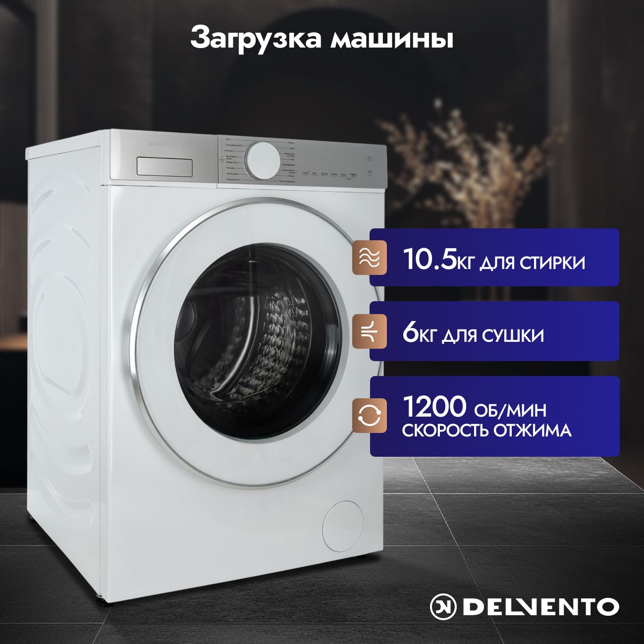 Стирально-сушильная машина Delvento VMS702