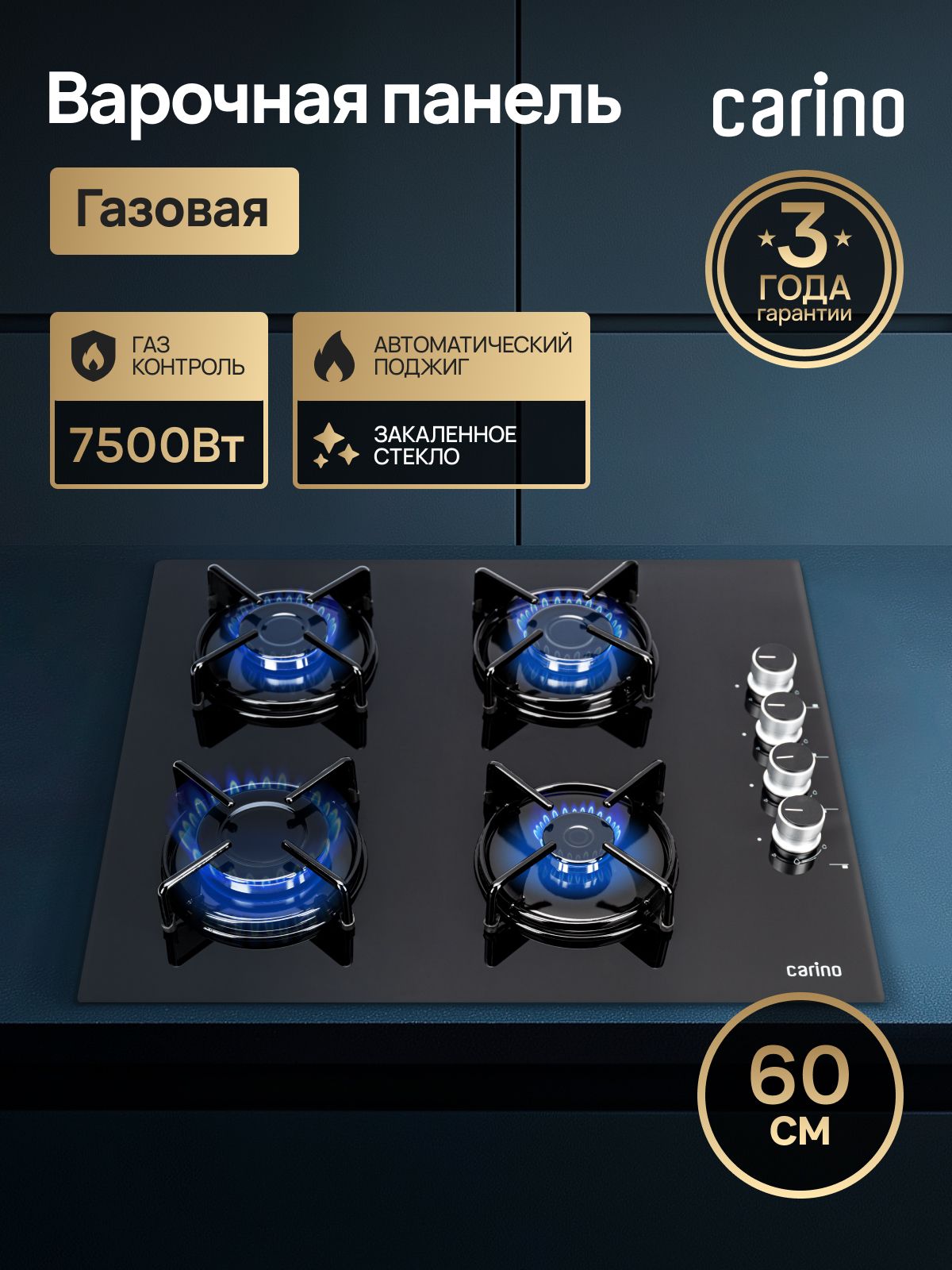 Газовая варочная панель CARINO CH60K40S111 60 см, газ-контроль, закаленное стекло, автоматический розжиг