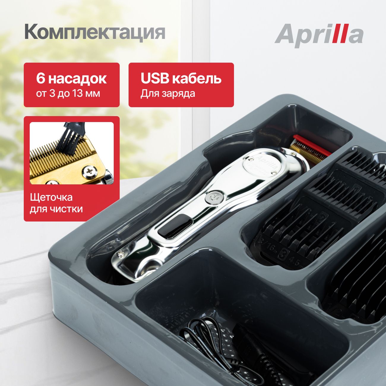 Профессиональная машинка для стрижки Aprilla AHC-5050, нож 45 мм с лезвиями из титана и нержавеющей стали / 6 насадок