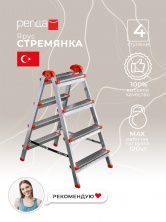 Perilla стремянка лестница Ярус стальная стремянка 4 ступни двустороняя с ножками нагрузка до 120 кг
