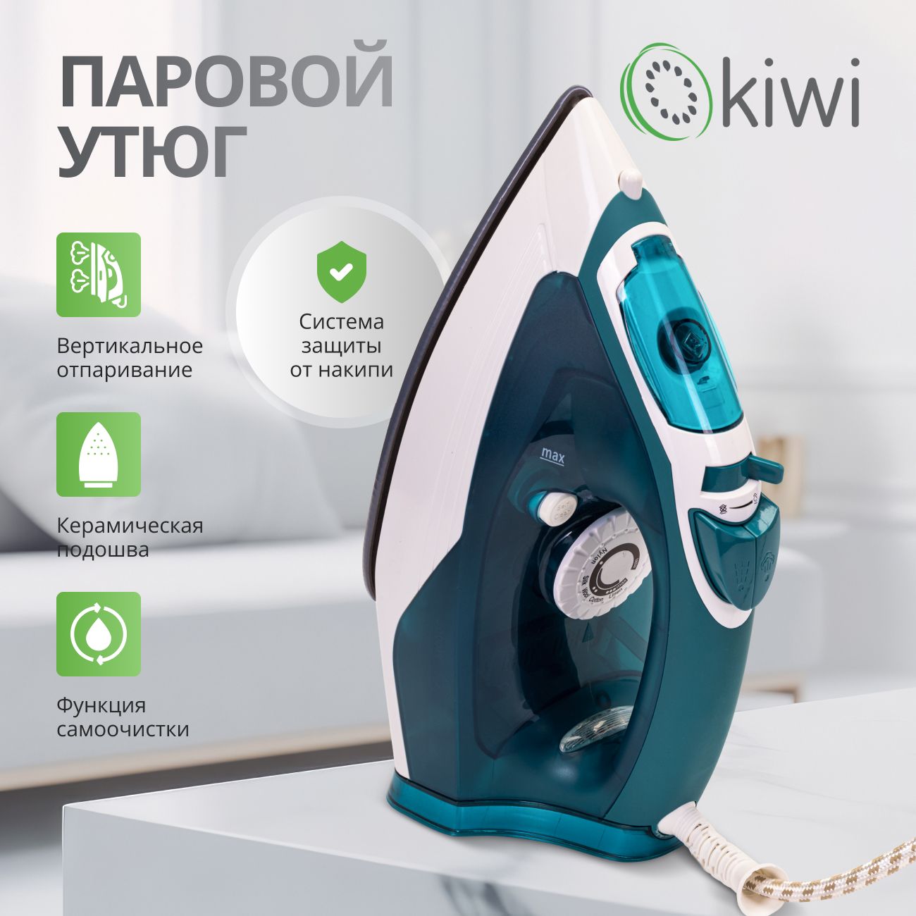 Утюг с отпаривателем, с керамической подошвой и функцией самоочистки KIWI KSI-6319C мощность 2000 Вт