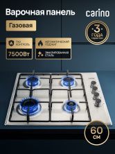 Газовая варочная панель CARINO CH60Q40M411 60 см, газ-контроль, нержавеющая сталь, автоматический розжиг