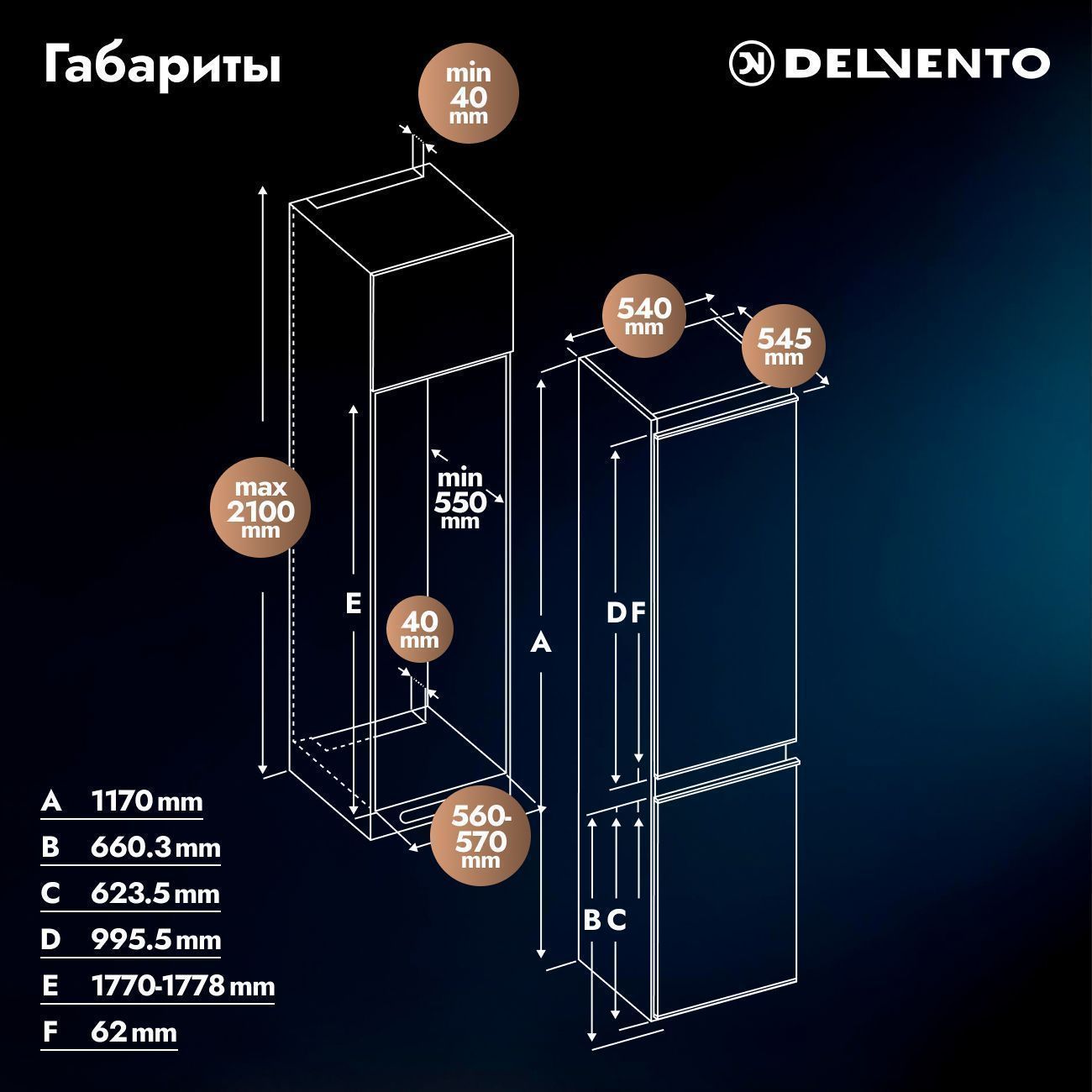 Встраиваемый холодильник с мор. Камерой DELVENTO VBW36620