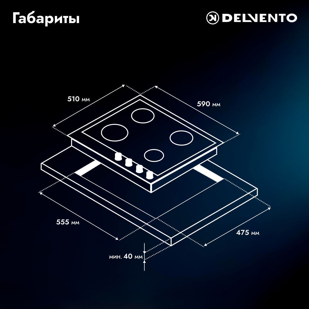 Встраиваемая газовая панель 60 см (стекло) DELVENTO V60N41S100