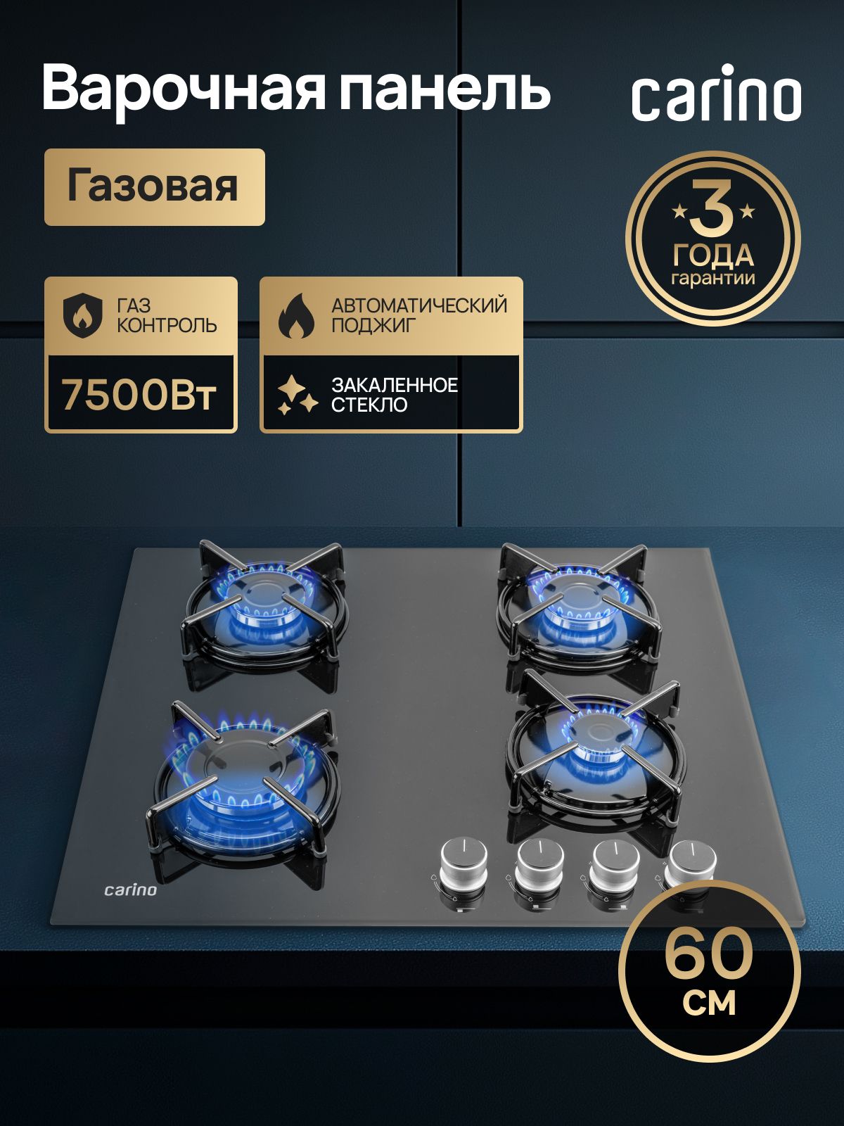 Газовая варочная панель CARINO CH60N40B570 60 см, газ-контроль, закаленное стекло, автоматический розжиг