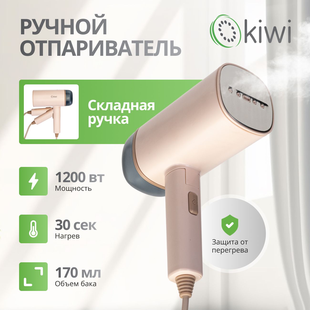Складной отпариватель ручной для одежды KIWI KSI-645, 1200 Вт., ручной с защитой от перегрева