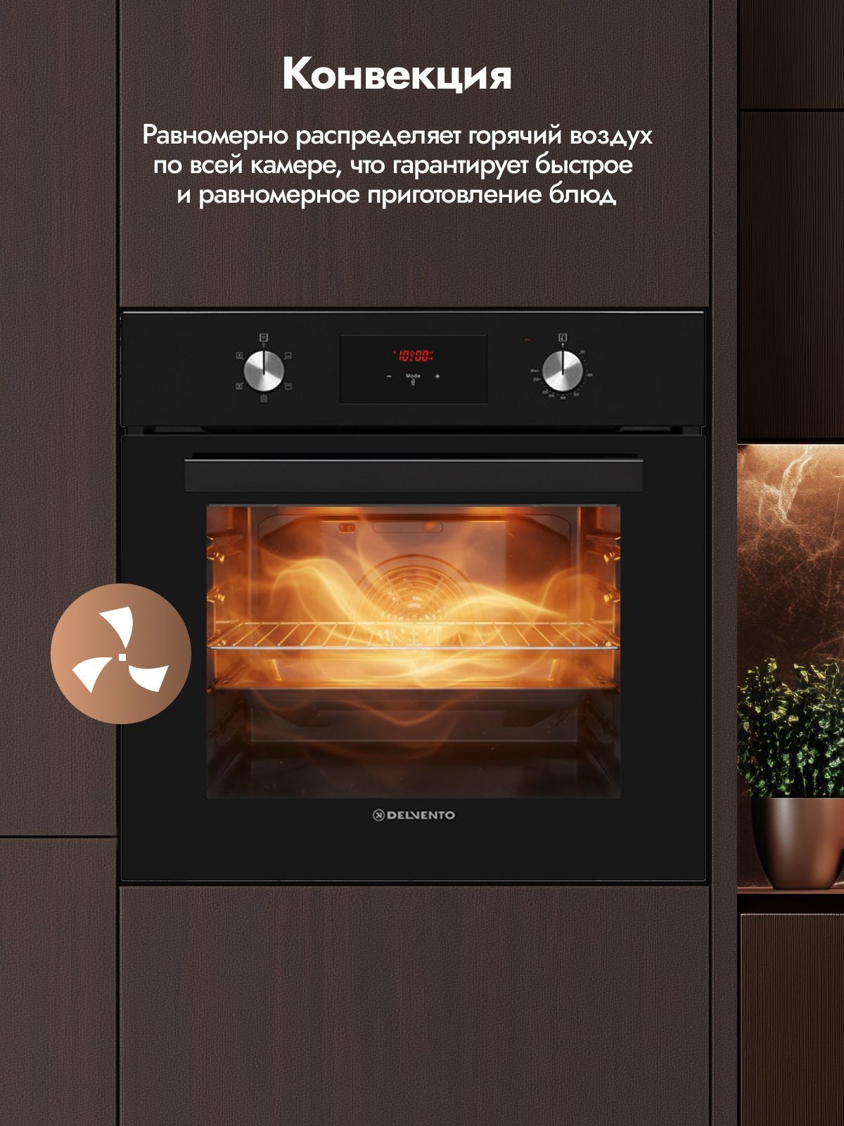 Духовой шкаф 60 см DELVENTO V6EB55000, 65 л, 5 функций, Конвекция, Таймер 24 ч + часы, Двойное стекло, черный