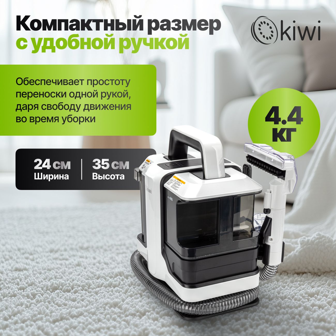 Моющий пылесос KIWI KCC-4322 для химчистки ковров, мягкой мебели, салона авто, мягких игрушек, для всех видов загрязнений
