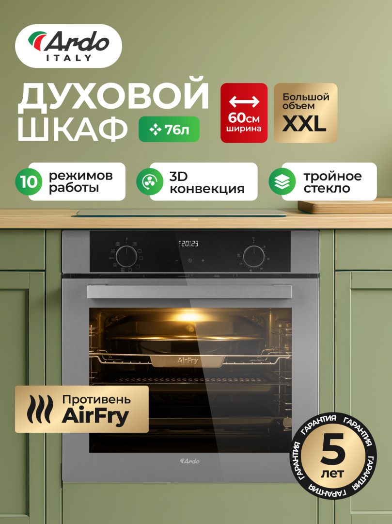 Встраиваемый духовой шкаф Ardo BO410EAS2 XXL, 10 режимов, 76 л, гриль и конвекция, аэрогриль, 60см