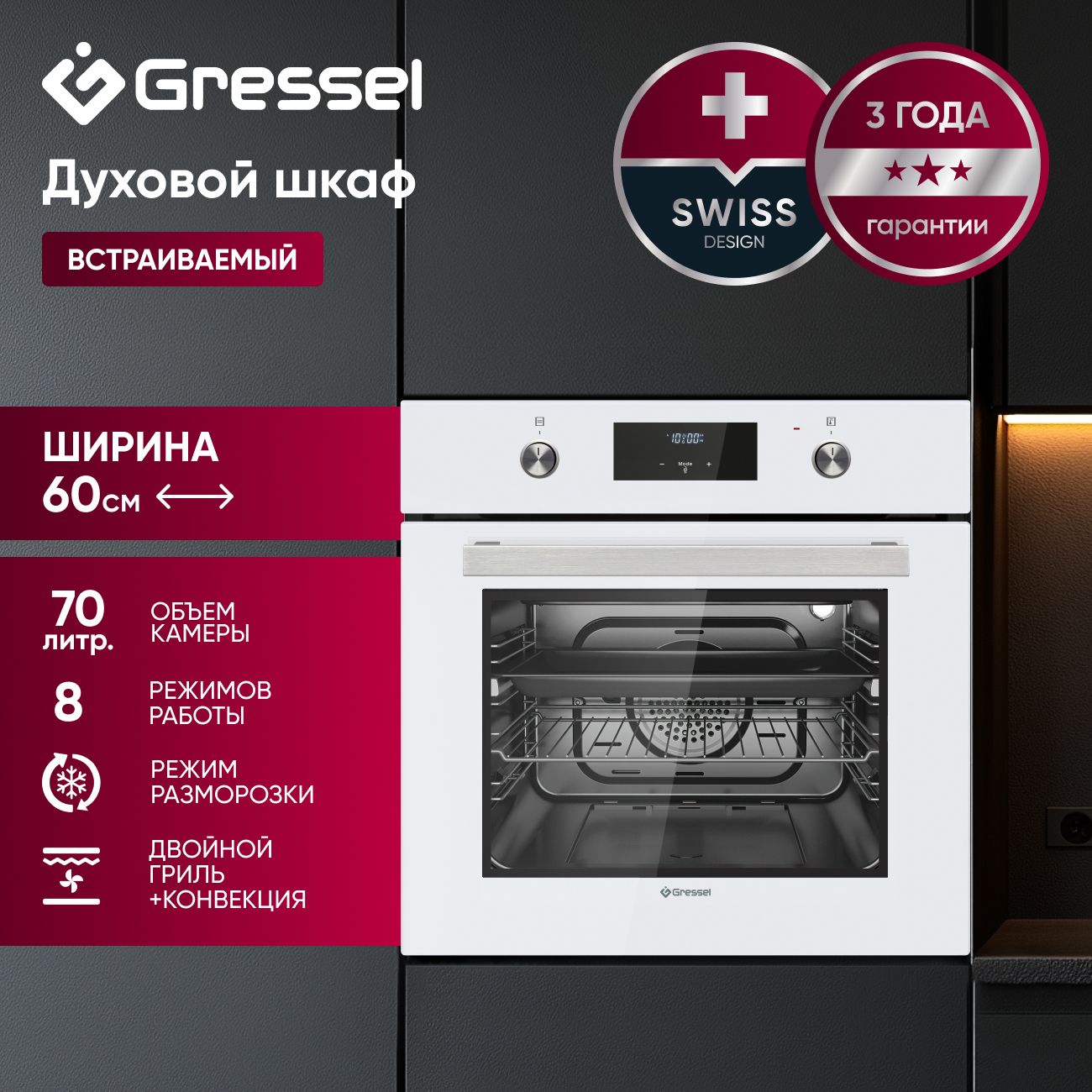 Встраиваемый духовой шкаф Gressel U6EC58110 60см, 70л, двойной гриль, режим разморозки, конвекция, двойное стекло