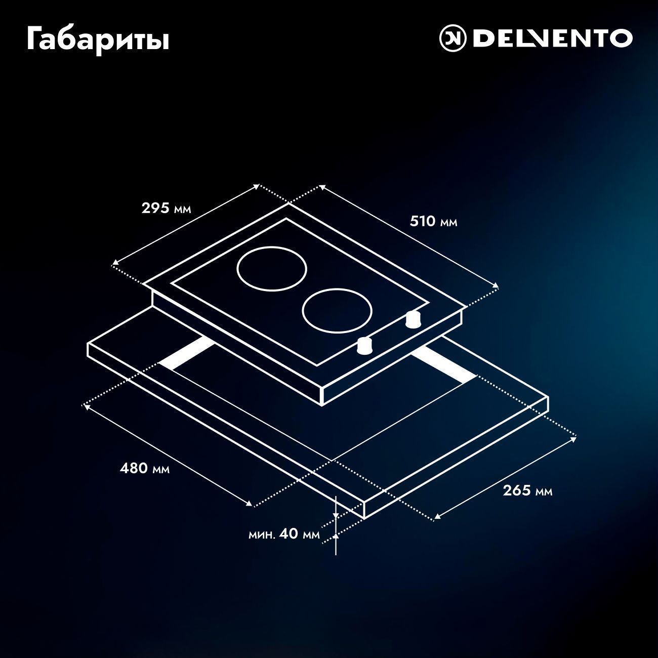 Встраиваемая газовая панель 30 см (стекло) DELVENTO V30H20S101