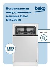 Встраиваемая посудомоечная машина 45 см BEKO DIS25010