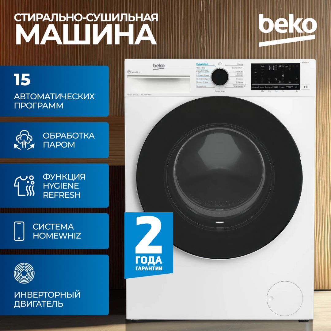 Стирально-сушильная машина Beko B3DFR57H22W