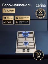 Газовая варочная панель CARINO CH30V20M416 30 см, газ-контроль, нержавеющая сталь, автоматический розжиг