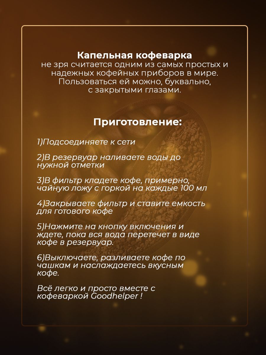 Кофеварка GOODHELPER CM-D102 капельная, черный