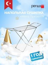Perilla сушилка "Мега Президент" сушилка напольная сушилка стальная сушилка для белья сушилка 1.7 м