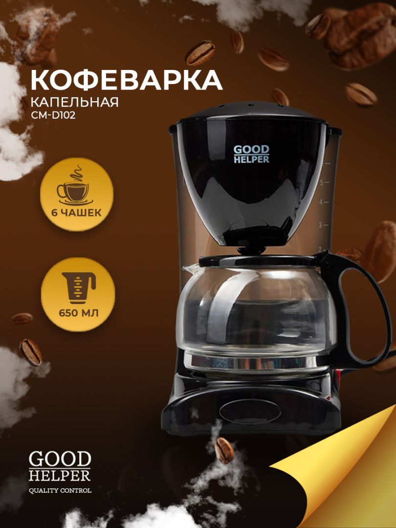 Кофеварка GOODHELPER CM-D102 капельная, черный