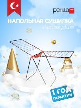 Perilla сушилка "House Plus" сушилка напольная сушилка для белья сушилка 1.7 м сушилка с корзиной для белья