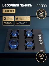 Газовая варочная панель CARINO CH60K40S111 60 см, газ-контроль, закаленное стекло, автоматический розжиг