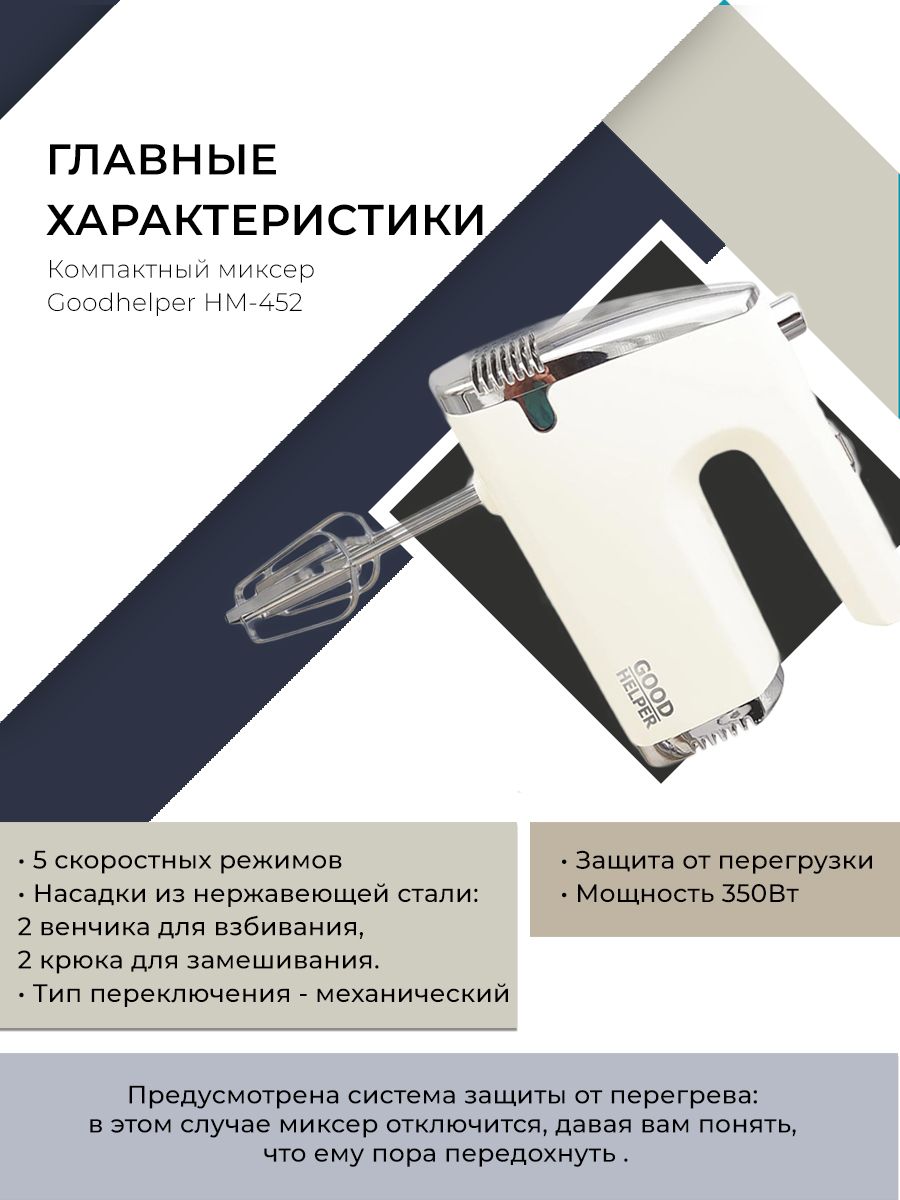 Легкий компактный миксер GOODHELPER НМ-452 , мощность 350 Вт, 5 режимов, 2 пары насадок,бежевый