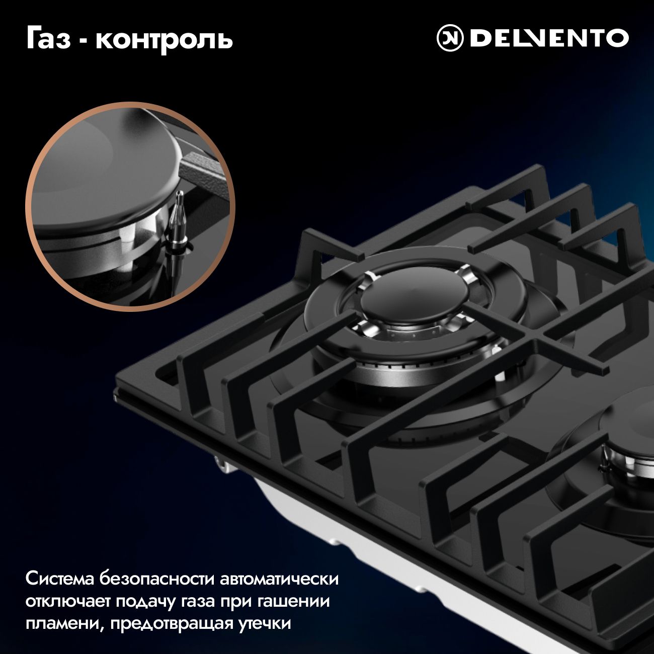 Встраиваемая газовая панель 30 см (стекло) DELVENTO V30H20S101
