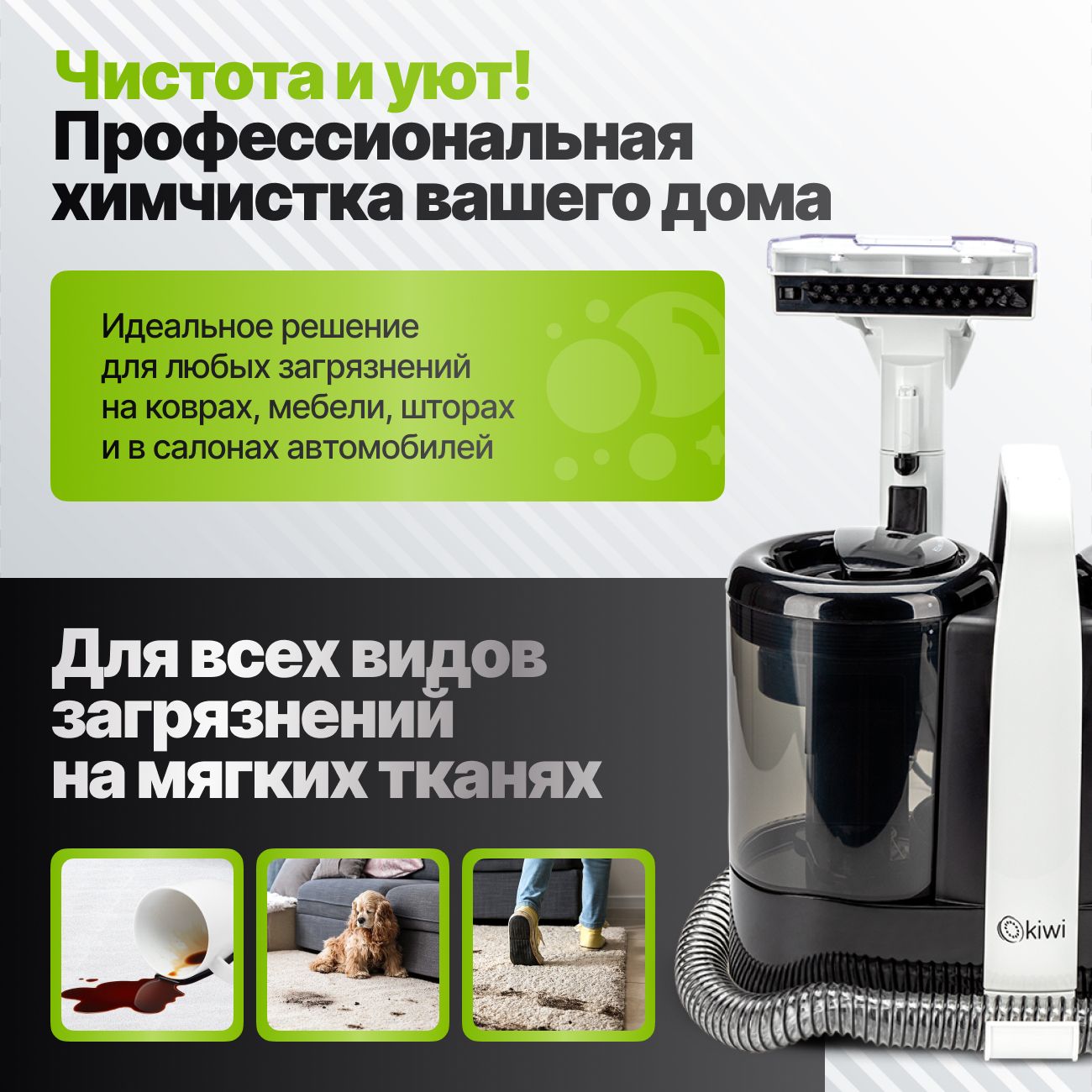 Моющий пылесос KIWI KCC-4324 для химчистки ковров, мягкой мебели, салона авто, мягких игрушек, для всех видов загрязнений