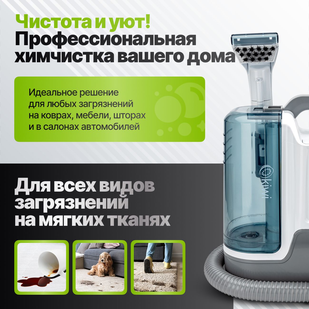 Моющий пылесос KIWI KCC-4323 для химчистки ковров, мягкой мебели, салона авто, мягких игрушек, для всех видов загрязнений