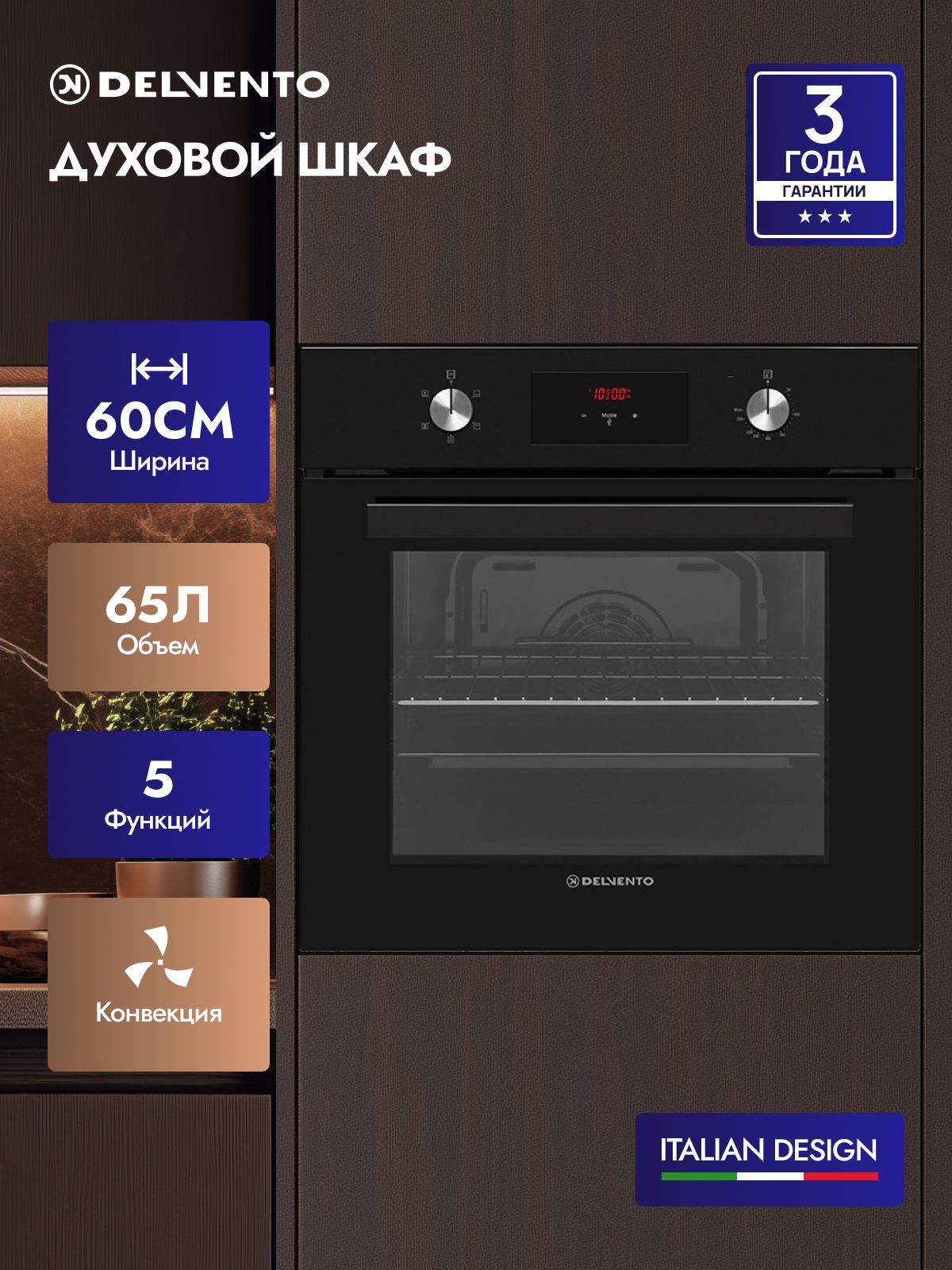 Духовой шкаф 60 см DELVENTO V6EB55000, 65 л, 5 функций, Конвекция, Таймер 24 ч + часы, Двойное стекло, черный