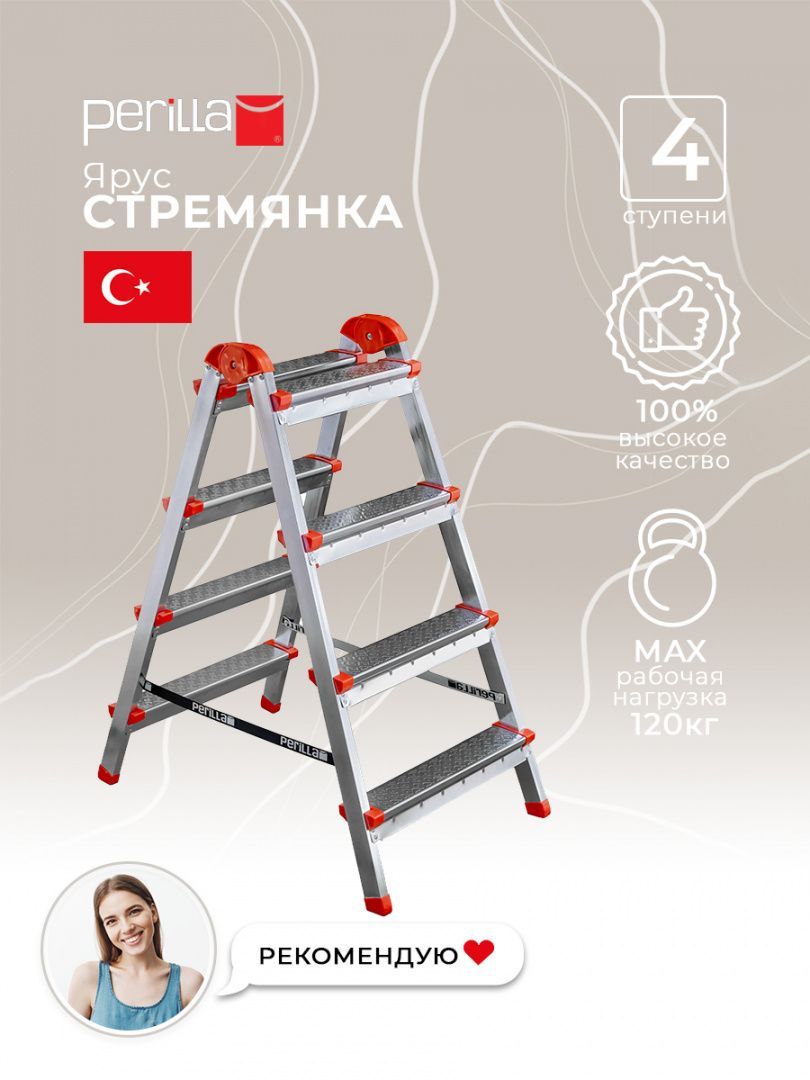 Perilla стремянка лестница Ярус стальная стремянка 4 ступни двустороняя с ножками нагрузка до 120 кг