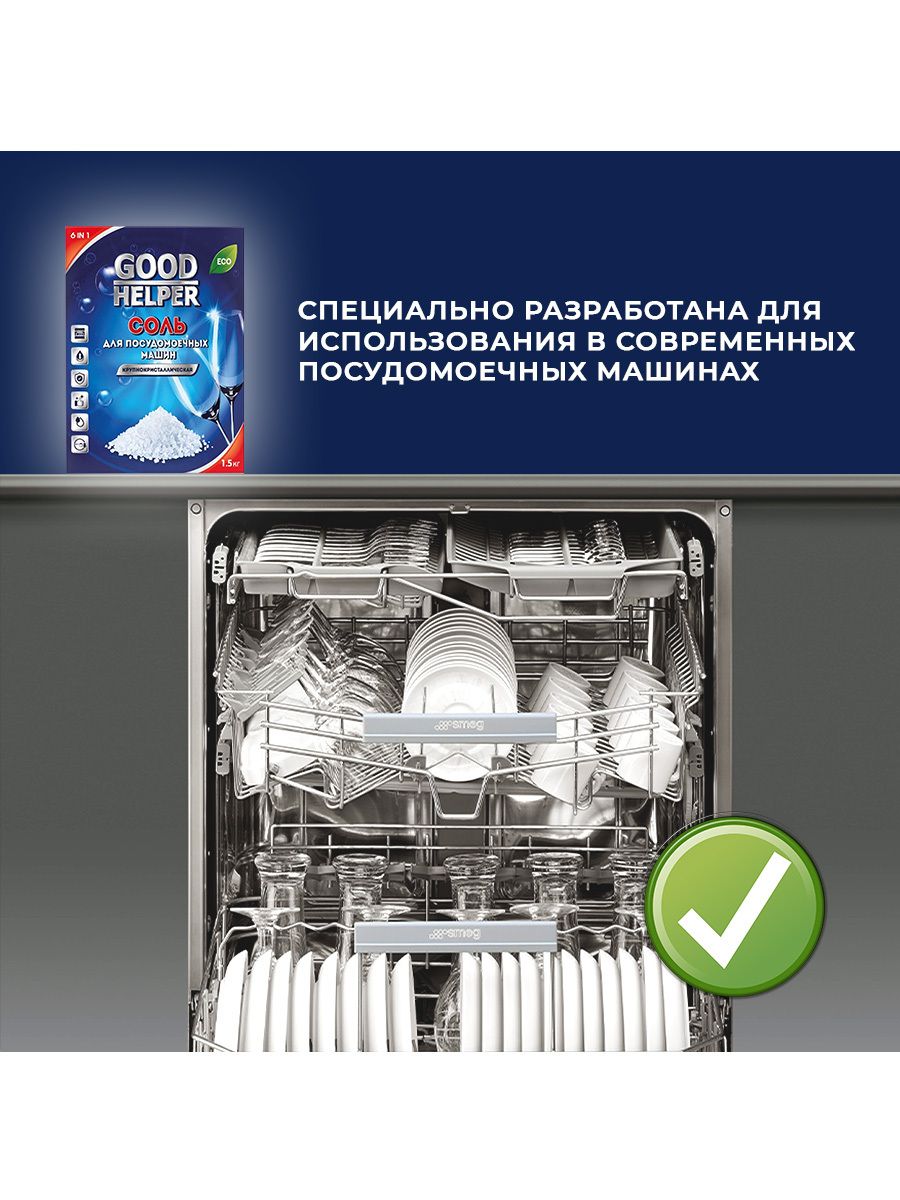 Соль для посудомоечных машин GOODHELPER 1.5 кг.