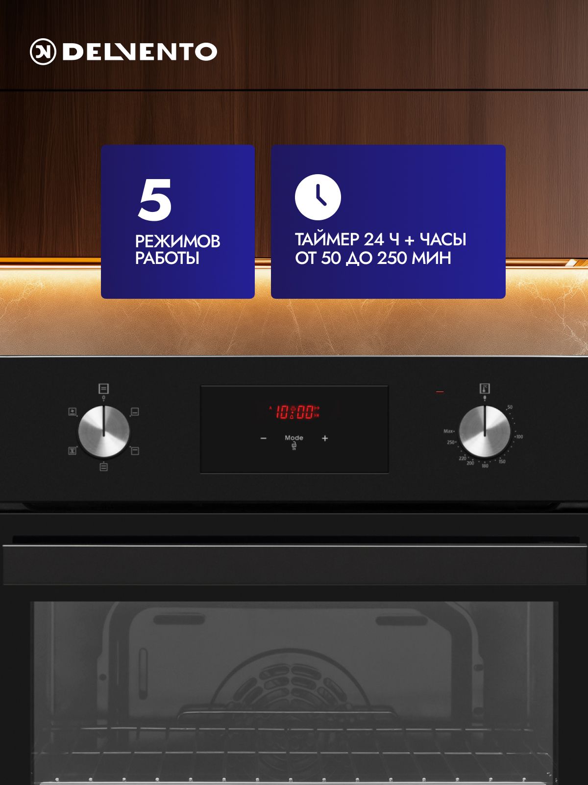 Духовой шкаф 60 см DELVENTO V6EB55000, 65 л, 5 функций, Конвекция, Таймер 24 ч + часы, Двойное стекло, черный